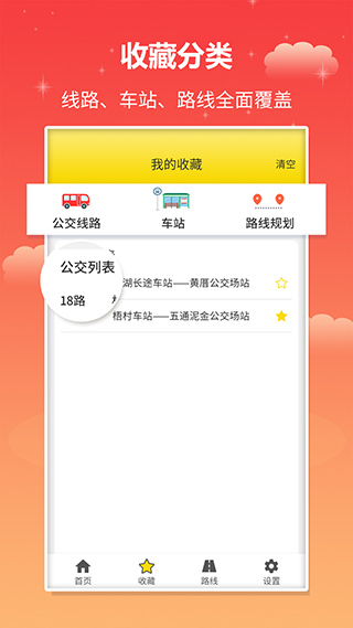 实时公交app第3张手机截图