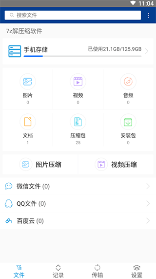 7z解压缩软件第1张手机截图