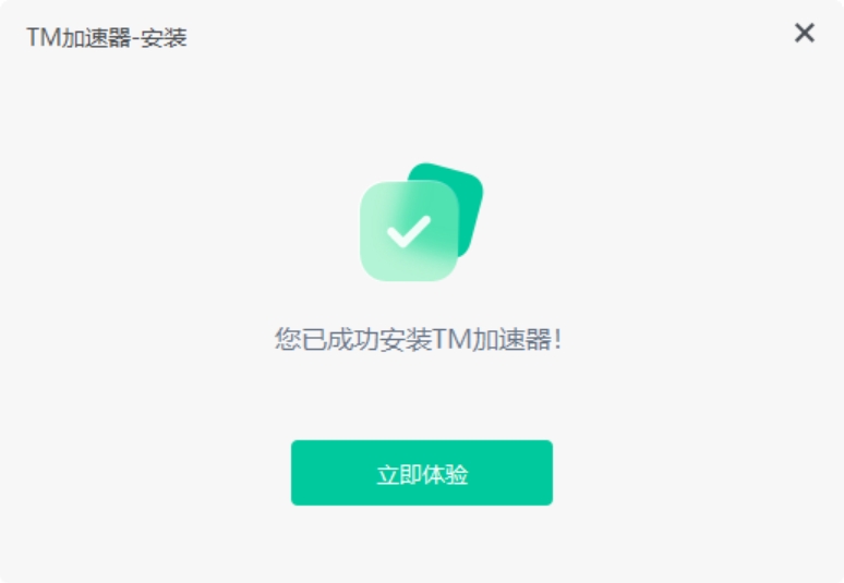 TM加速器安装完成图片