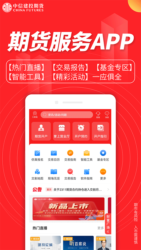 中信建投期货金建投app软件封面