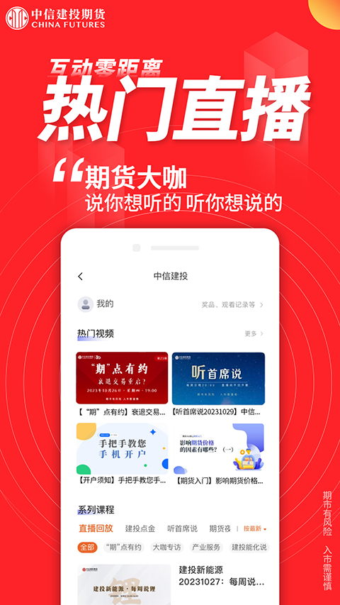 中信建投期货金建投app软件封面