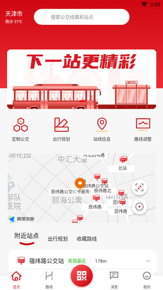 天津公交app第3张手机截图