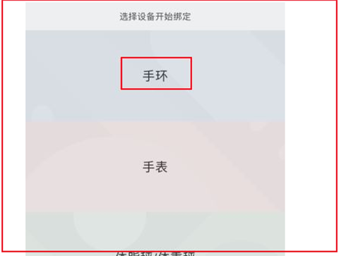 选择手环设备界面