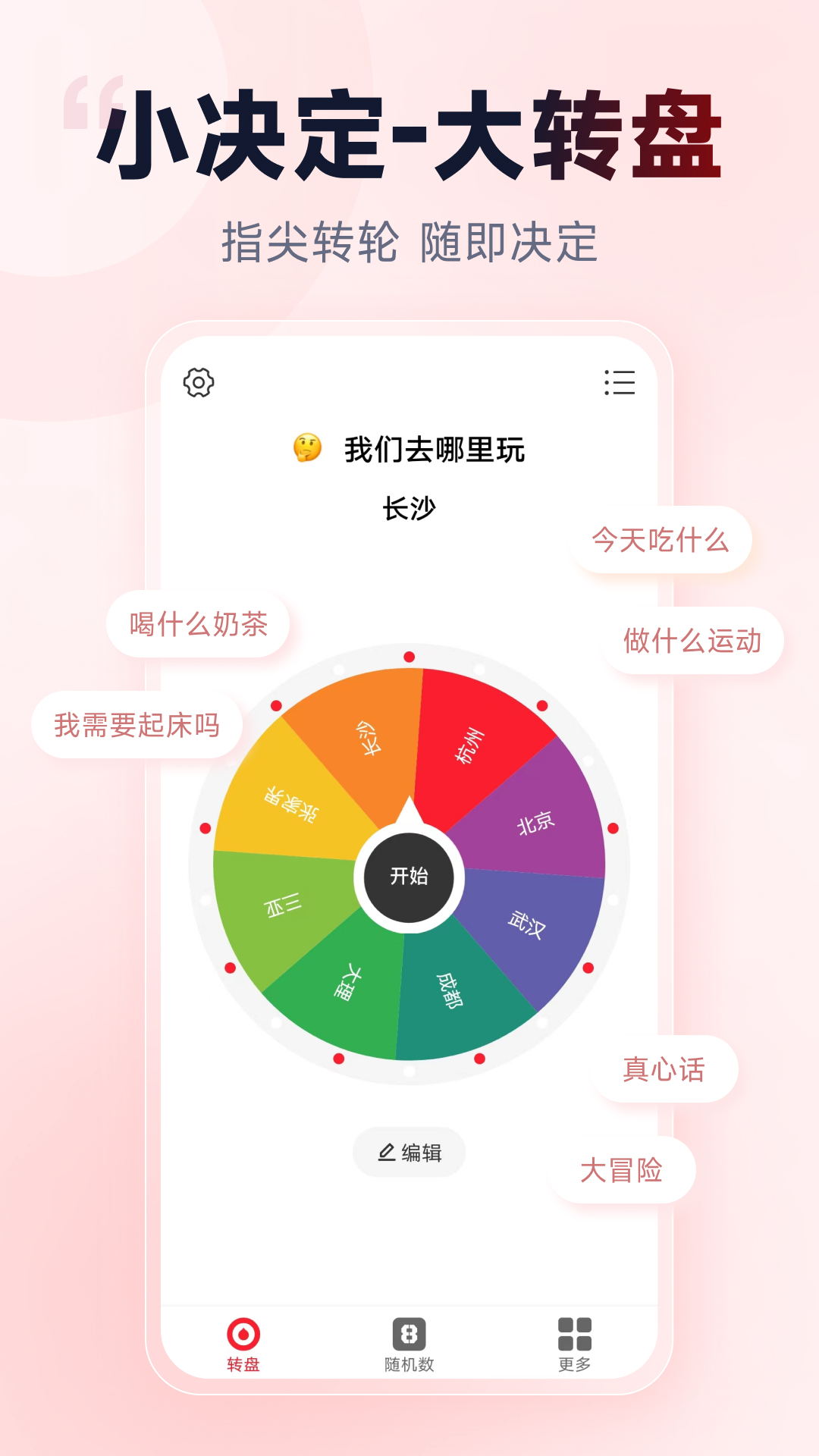 小转盘做决定第1张手机截图