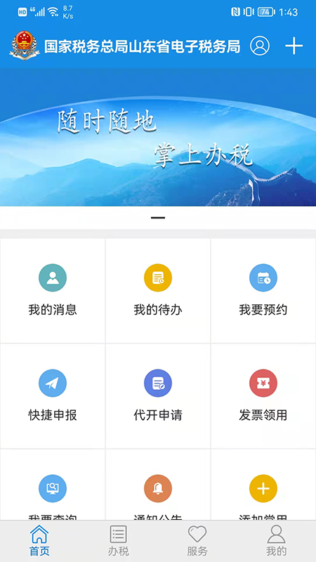 山东省电子税务局第1张手机截图