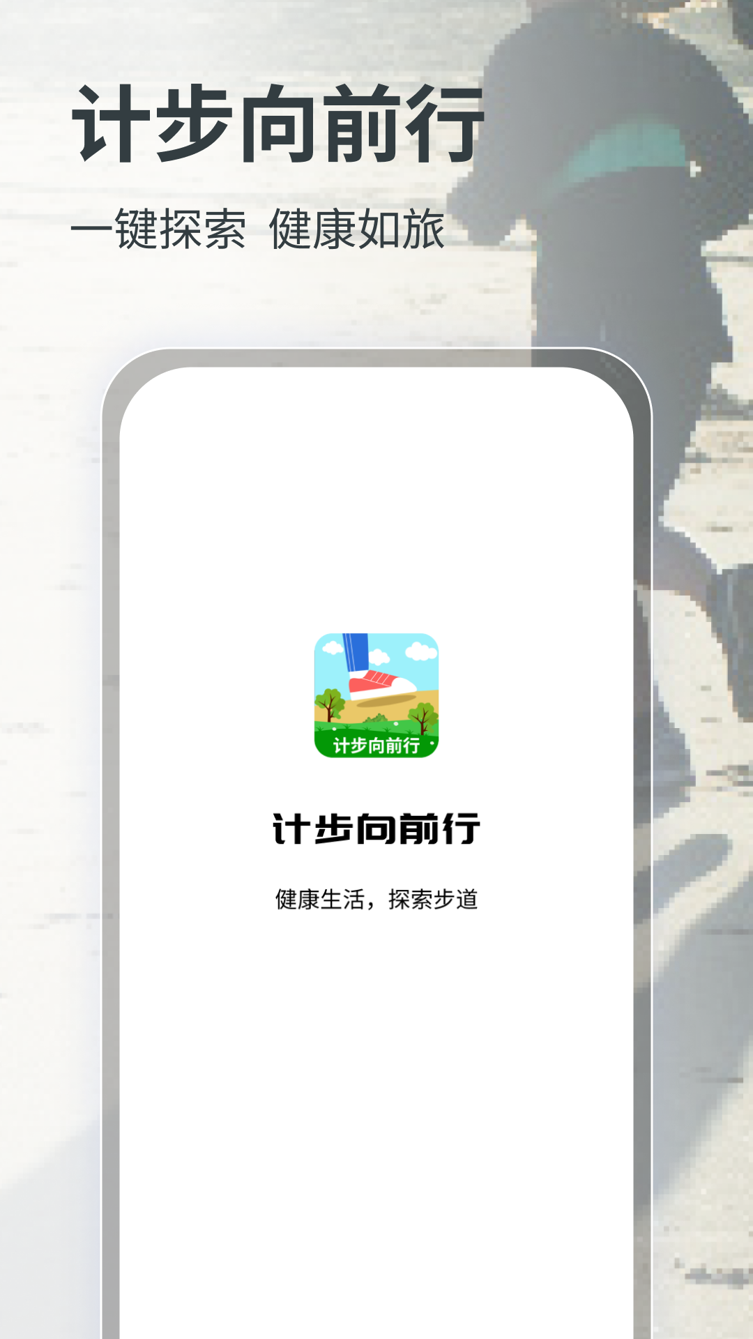 计步向前行第4张手机截图