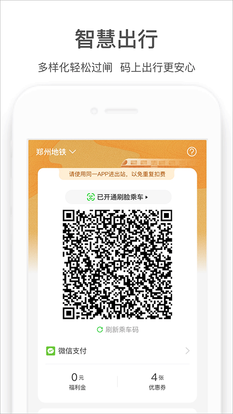 郑州地铁商易行app软件封面