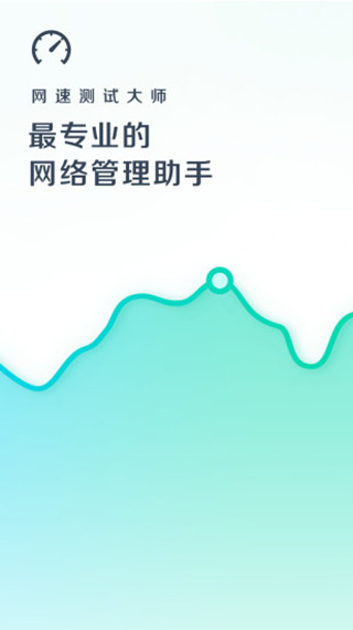 网速测试大师第1张手机截图