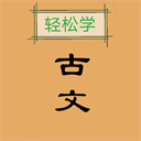 古文观止轻松学app