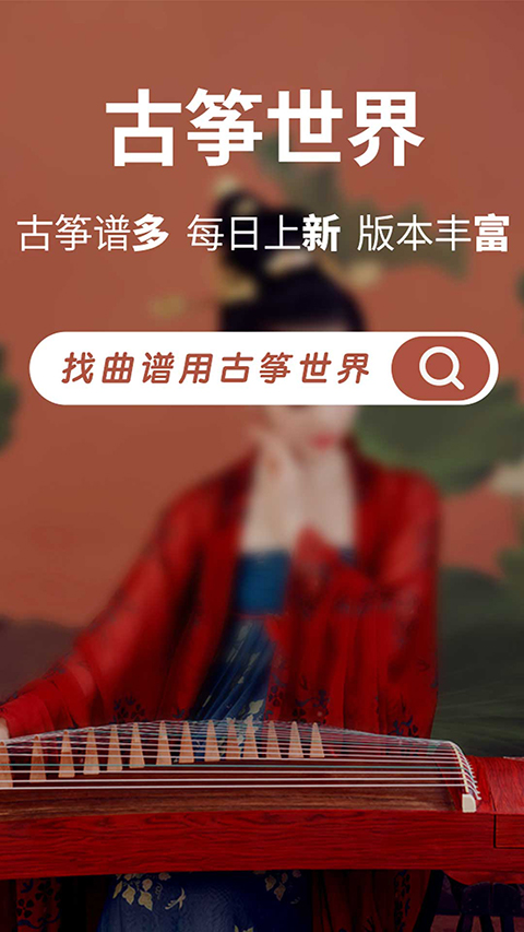 古筝世界app软件封面