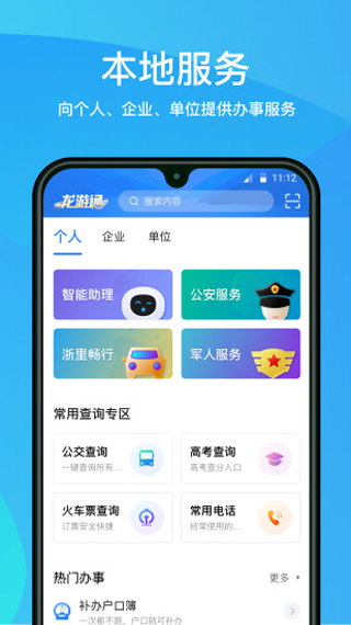 龙游通app软件封面