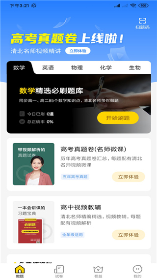 清北道远题库app第1张手机截图