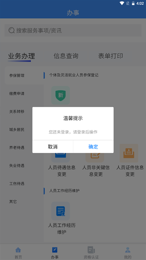 吉林掌上社保app第2张手机截图