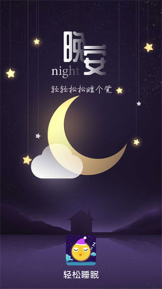 轻松睡眠app第1张手机截图