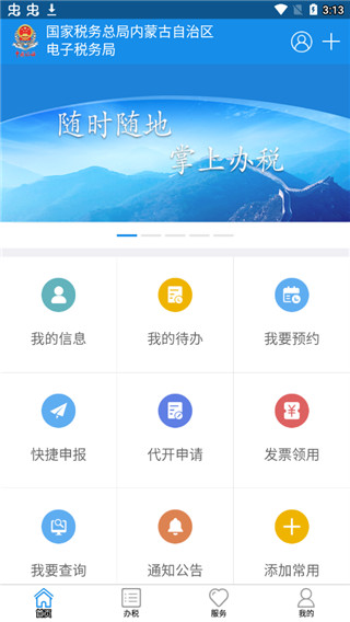 内蒙古税务app软件封面