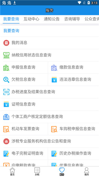 内蒙古税务app第3张手机截图