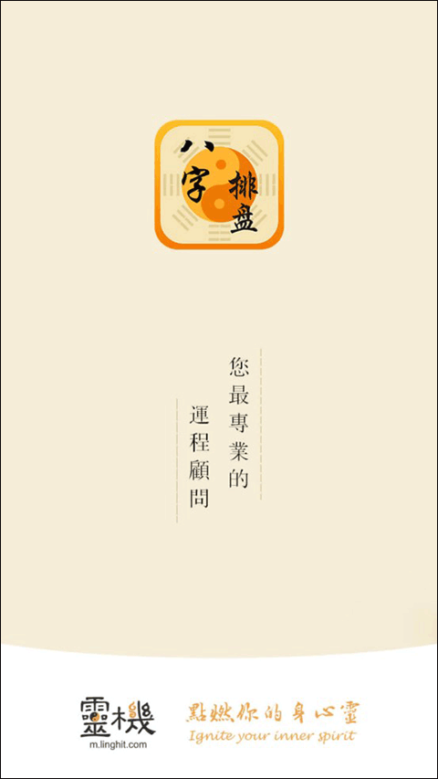 八字排盘命理八字测算app第1张手机截图