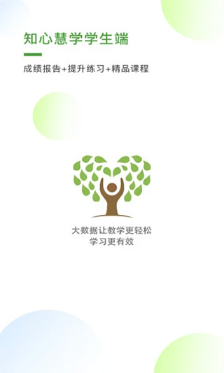 知心慧学学生端app第1张手机截图