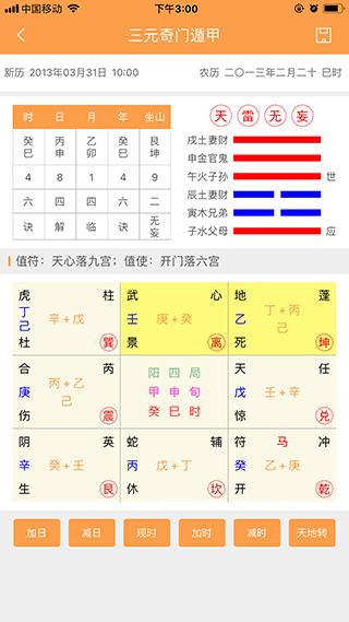 三元奇门遁甲app软件封面