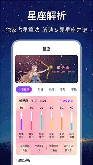 未来星座运势app第3张手机截图