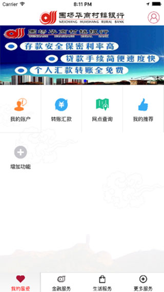 围场华商村镇银行银行app第2张手机截图