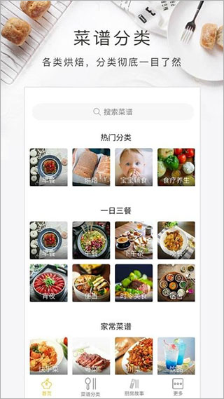 烘焙食谱app界面截图