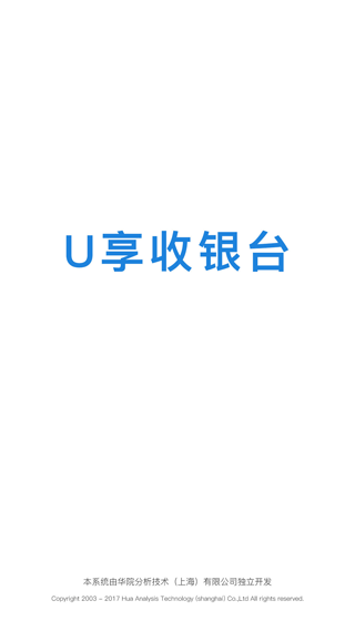 U享收银台app第1张手机截图