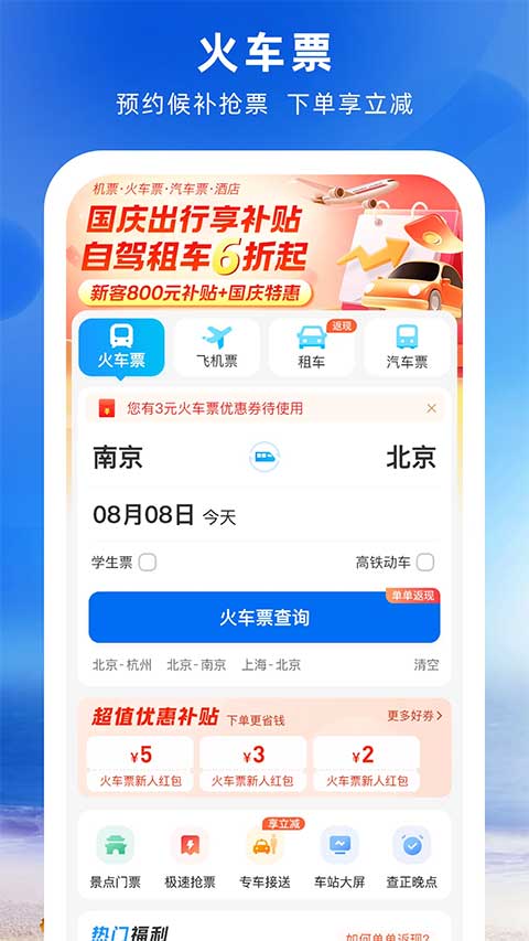 铁行火车票app软件封面