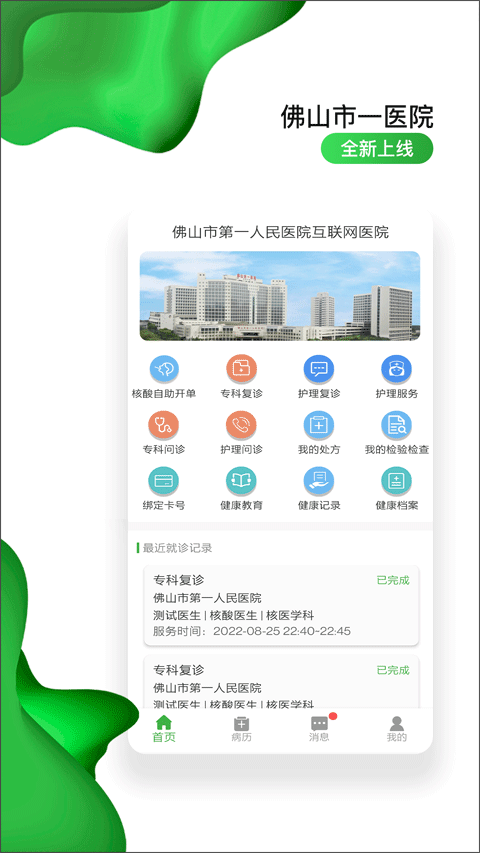 佛山市第一人民医院互联网医院app第1张手机截图