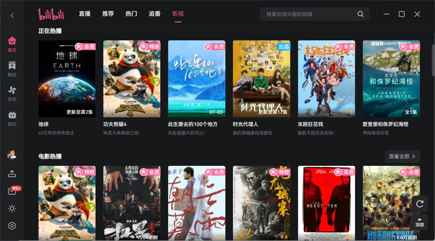 Bilibili Membership Benefits Screenshot