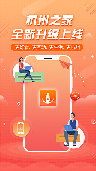 杭州之家app软件封面