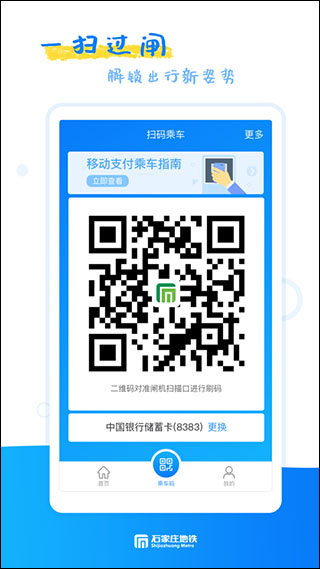 石家庄轨道交通APP