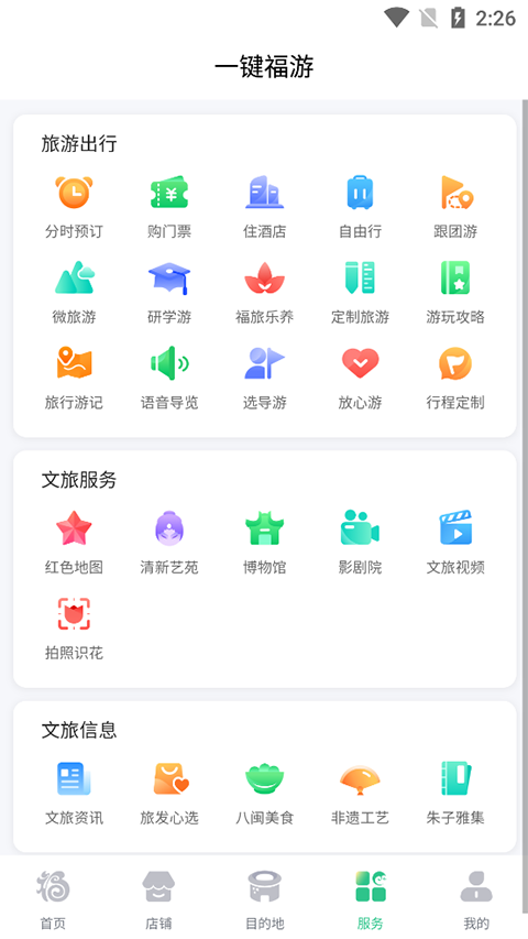 畅游八闽app第1张手机截图