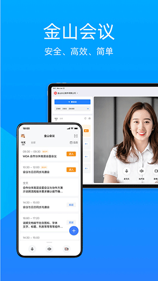 金山会议官方app软件封面
