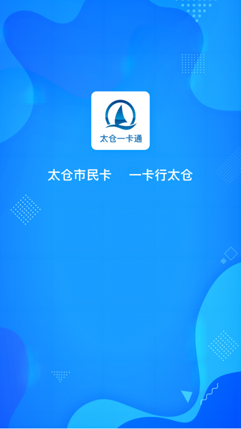 太仓一卡通app第1张手机截图