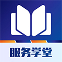 服务学堂app