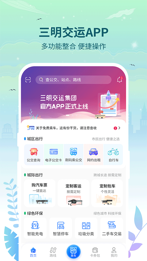 三明交运app第1张手机截图