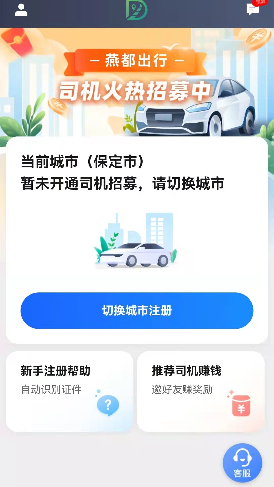 燕抖出行司机端第2张手机截图