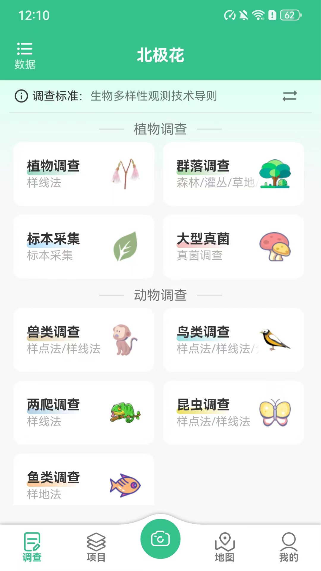 北极花生物调查第4张手机截图