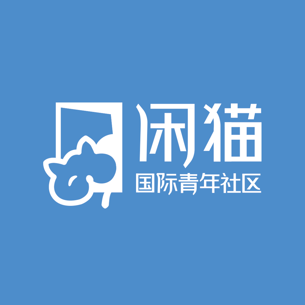 闲猫国际青年社区