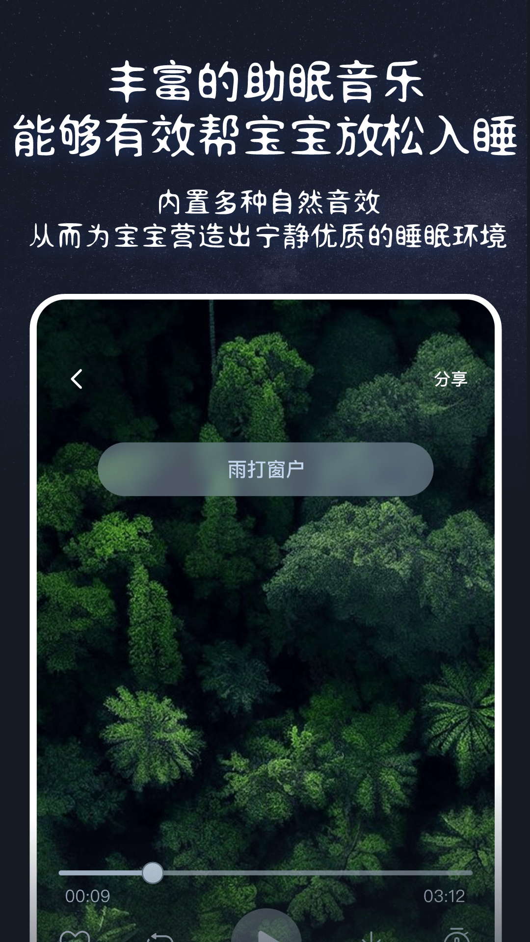 白噪音宝宝助眠安抚宝第3张手机截图