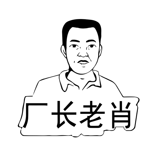 厂长老肖