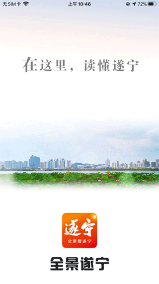 全景遂宁客户端app第1张手机截图