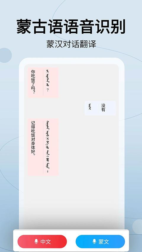 蒙汉翻译通app软件封面
