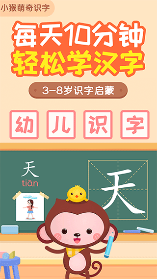 小猴萌奇识字app第1张手机截图