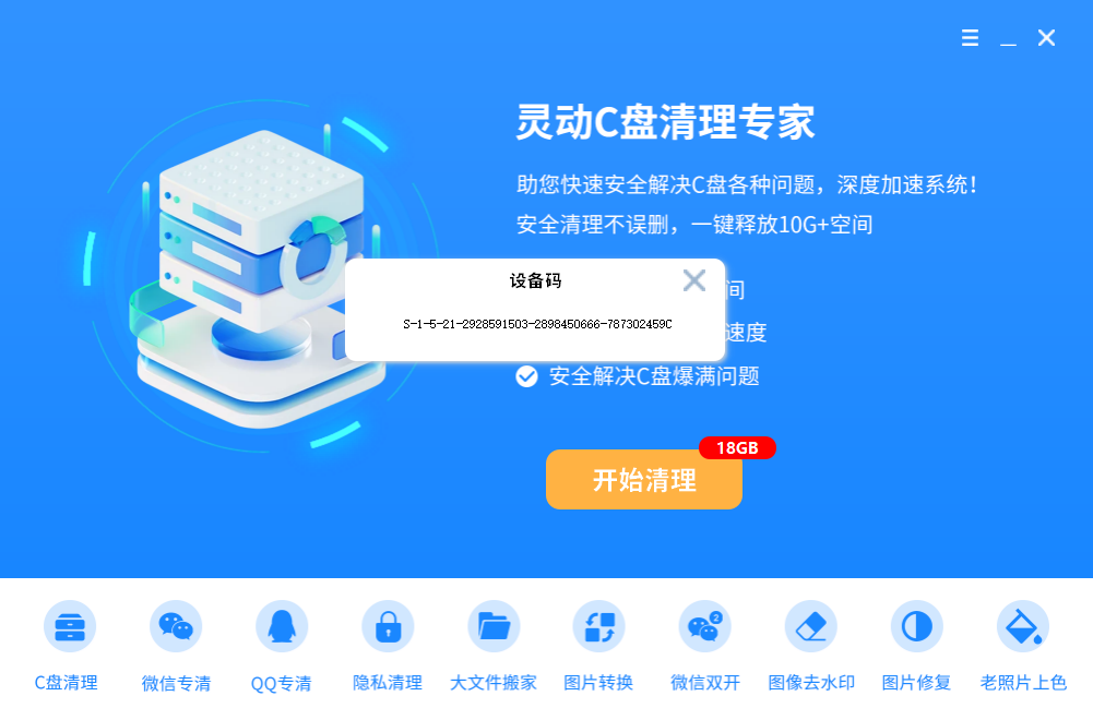 灵动C盘清理专家弹窗修复功能截图