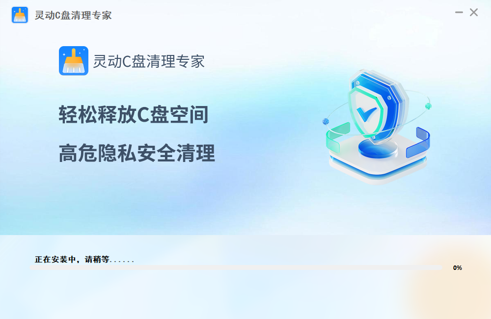 灵动C盘清理专家安装完成截图