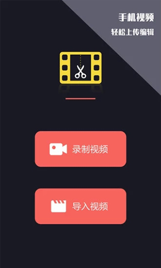 视频剪辑王app第1张手机截图