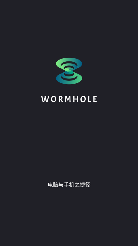 虫洞wormhole第2张手机截图