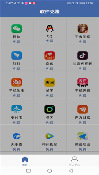 软件克隆app软件封面